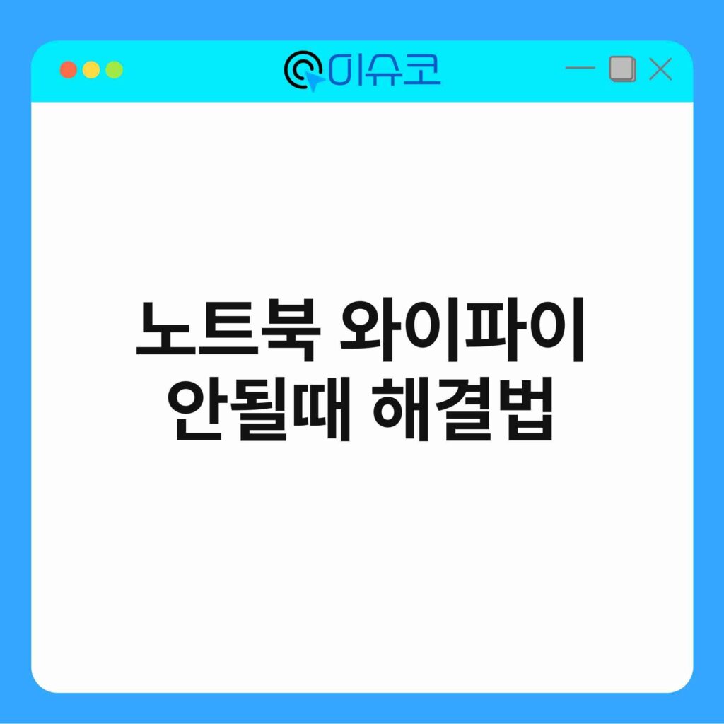 노트북 와이파이 안될때 해결법 2