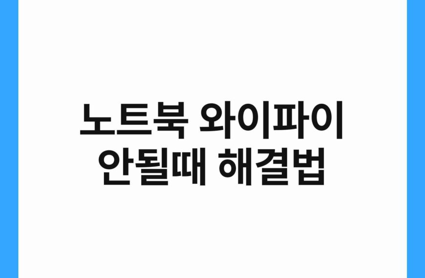 노트북 와이파이 안될때 해결법 6