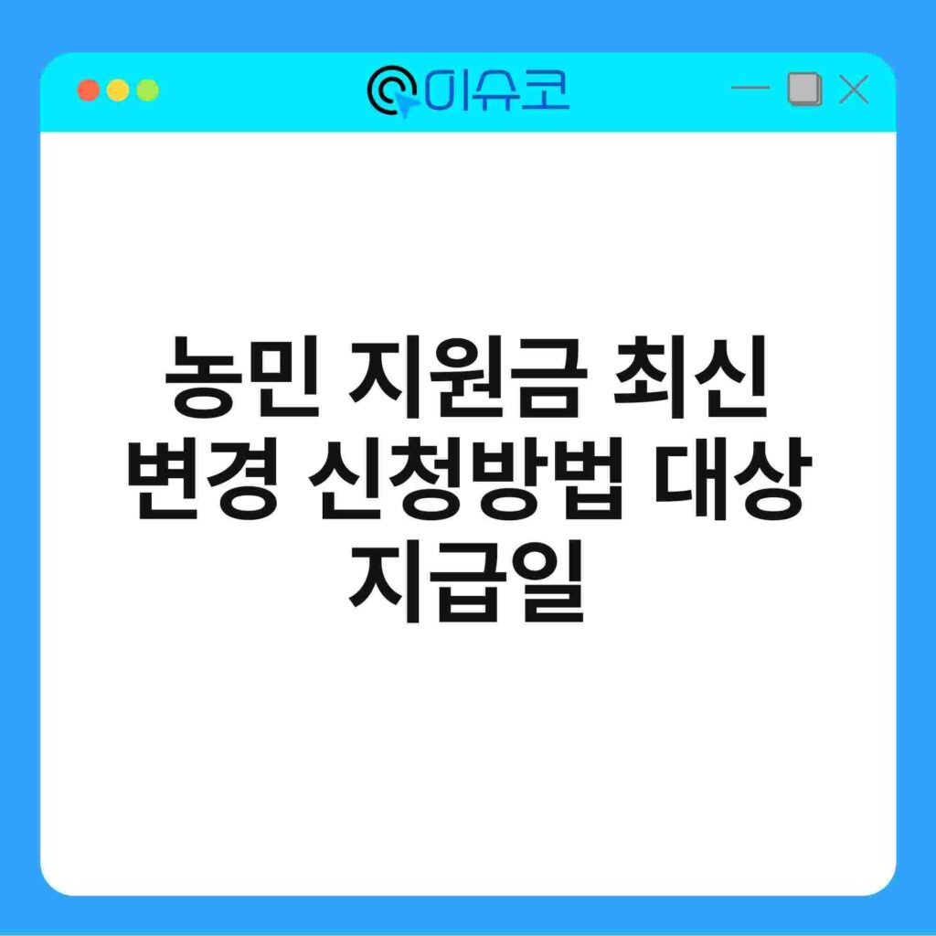 농민 지원금 최신 변경 신청방법 대상 지급일 18