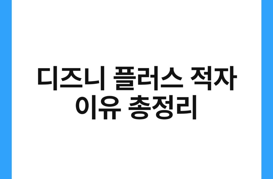 디즈니 플러스 적자 이유 총정리 21