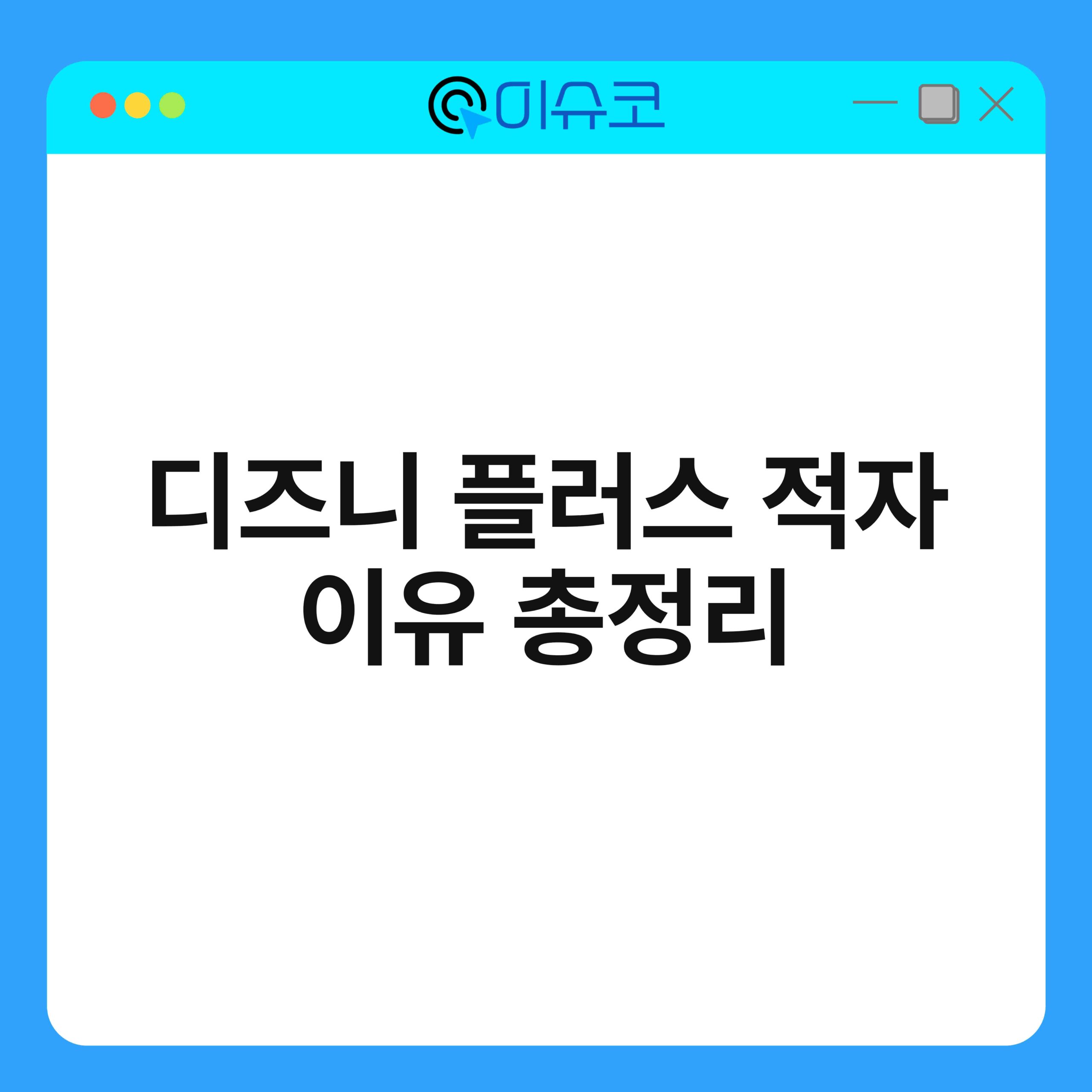 디즈니 플러스 적자 이유 총정리 1