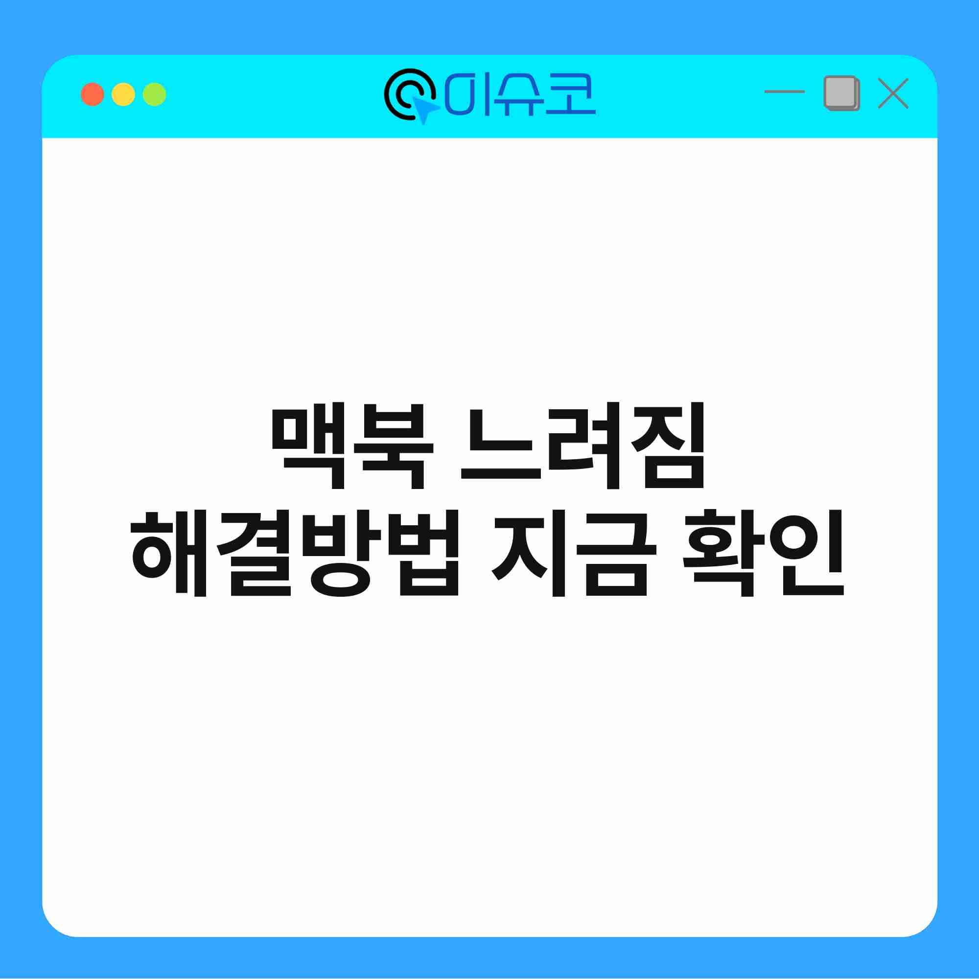 맥북 느려짐 해결방법 지금 확인 1