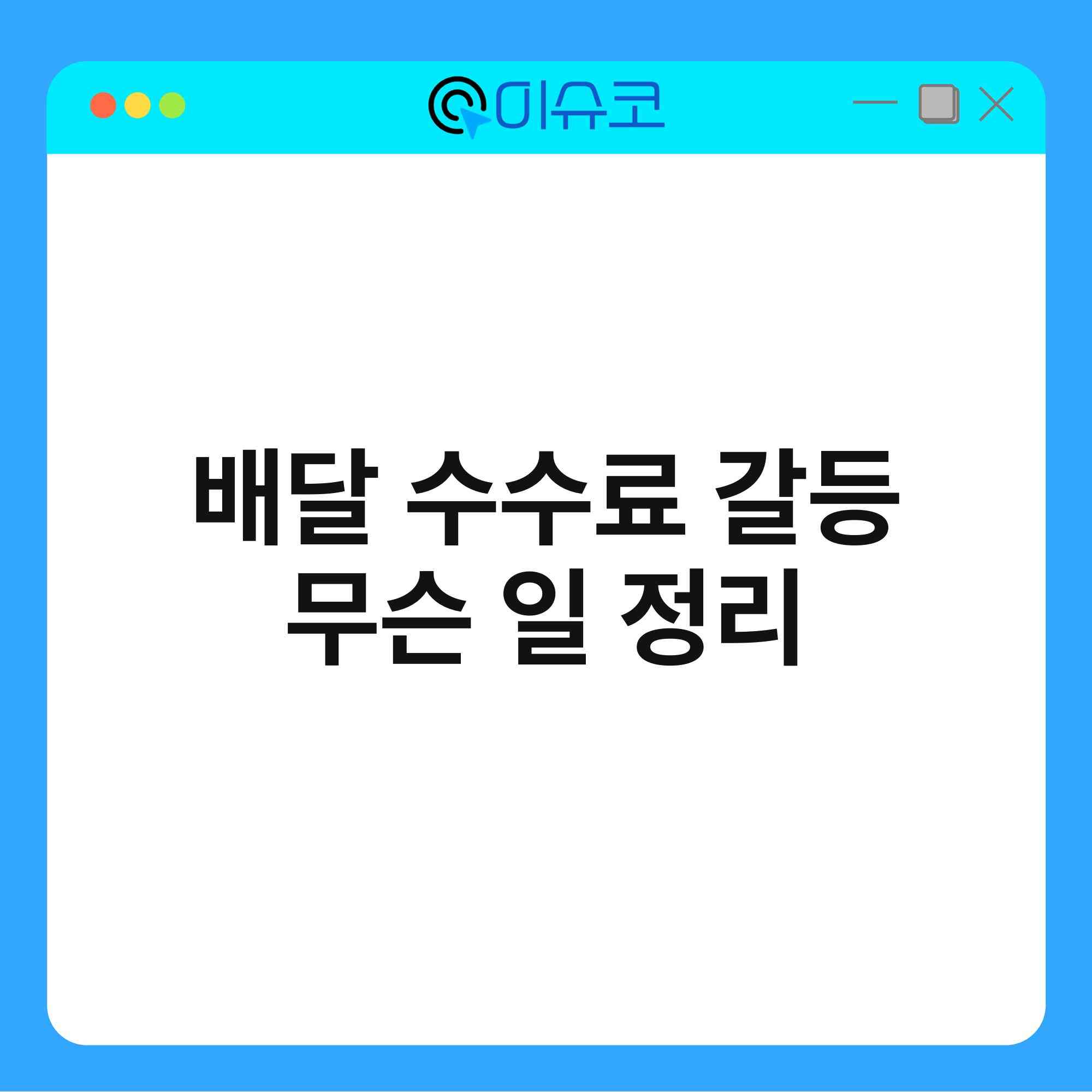 배달 수수료 갈등 무슨 일 정리 1