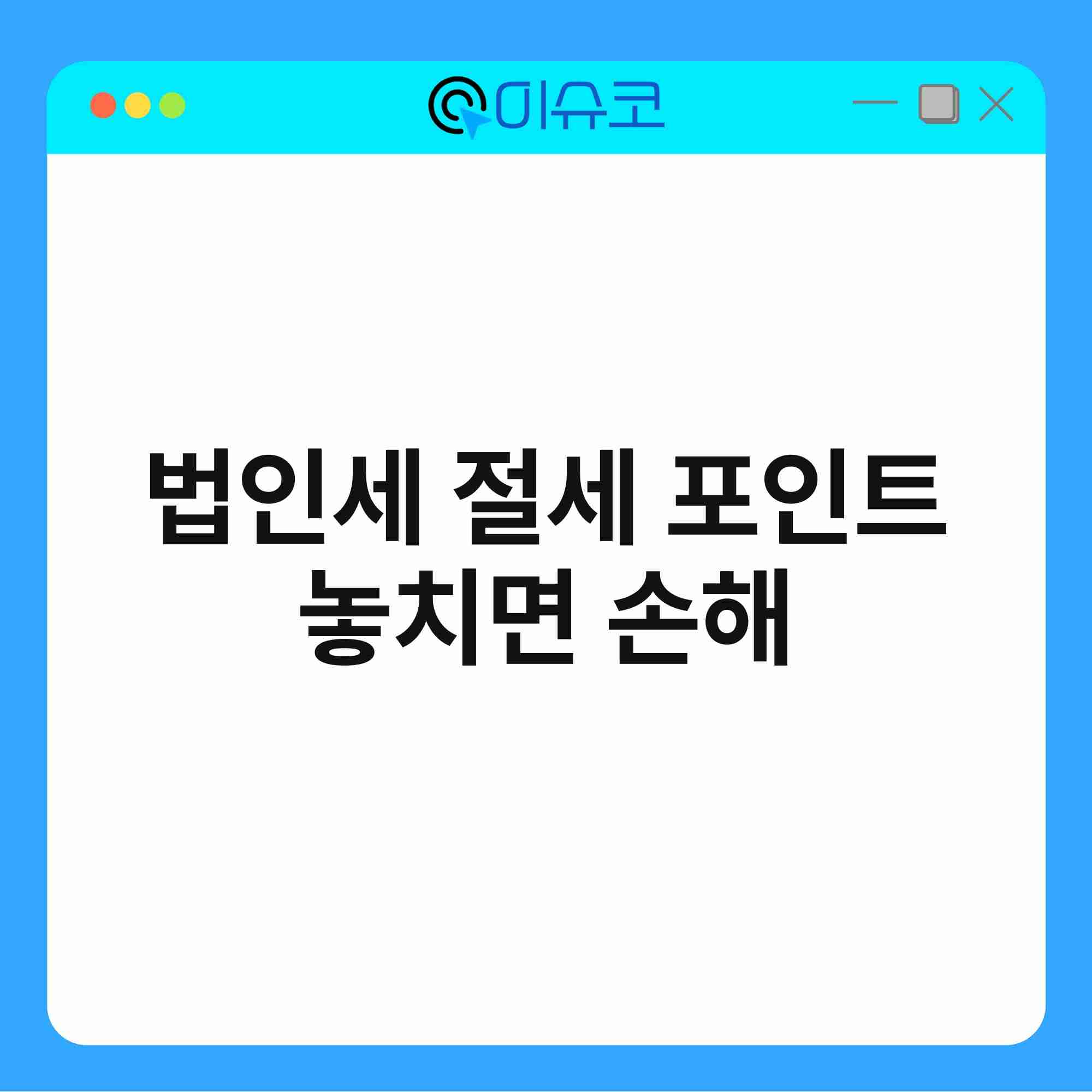 법인세 절세 포인트 놓치면 손해 1