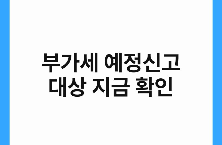 부가세 예정신고 대상 지금 확인 23