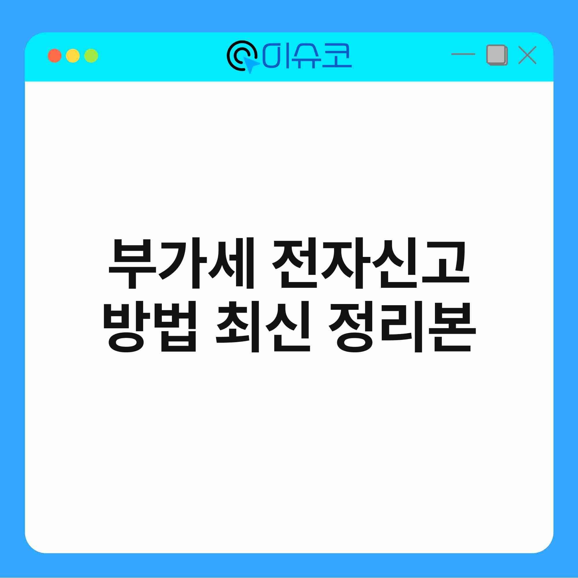 부가세 전자신고 방법 최신 정리본 1