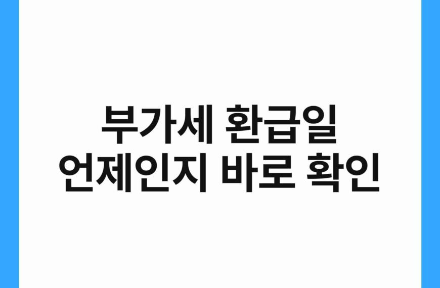 부가세 환급일 언제인지 바로 확인 17