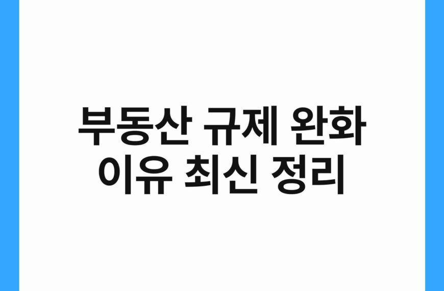 부동산 규제 완화 이유 최신 정리 4