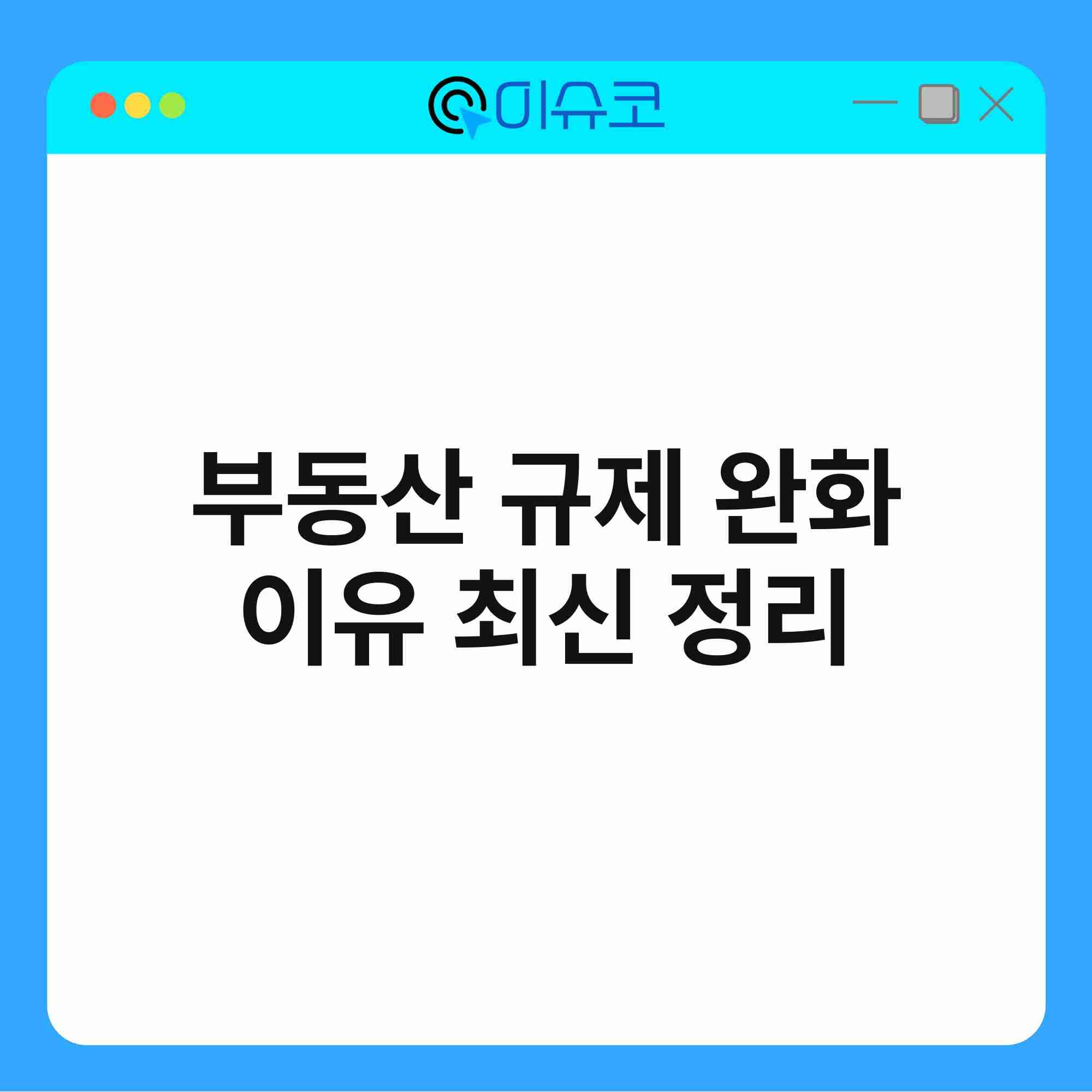 부동산 규제 완화 이유 최신 정리 1