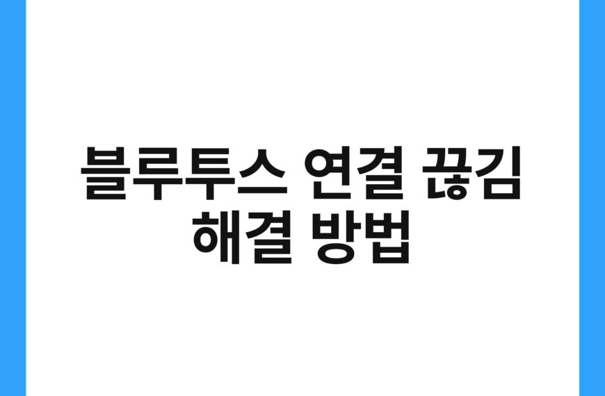 블루투스 연결 끊김 해결 방법 18