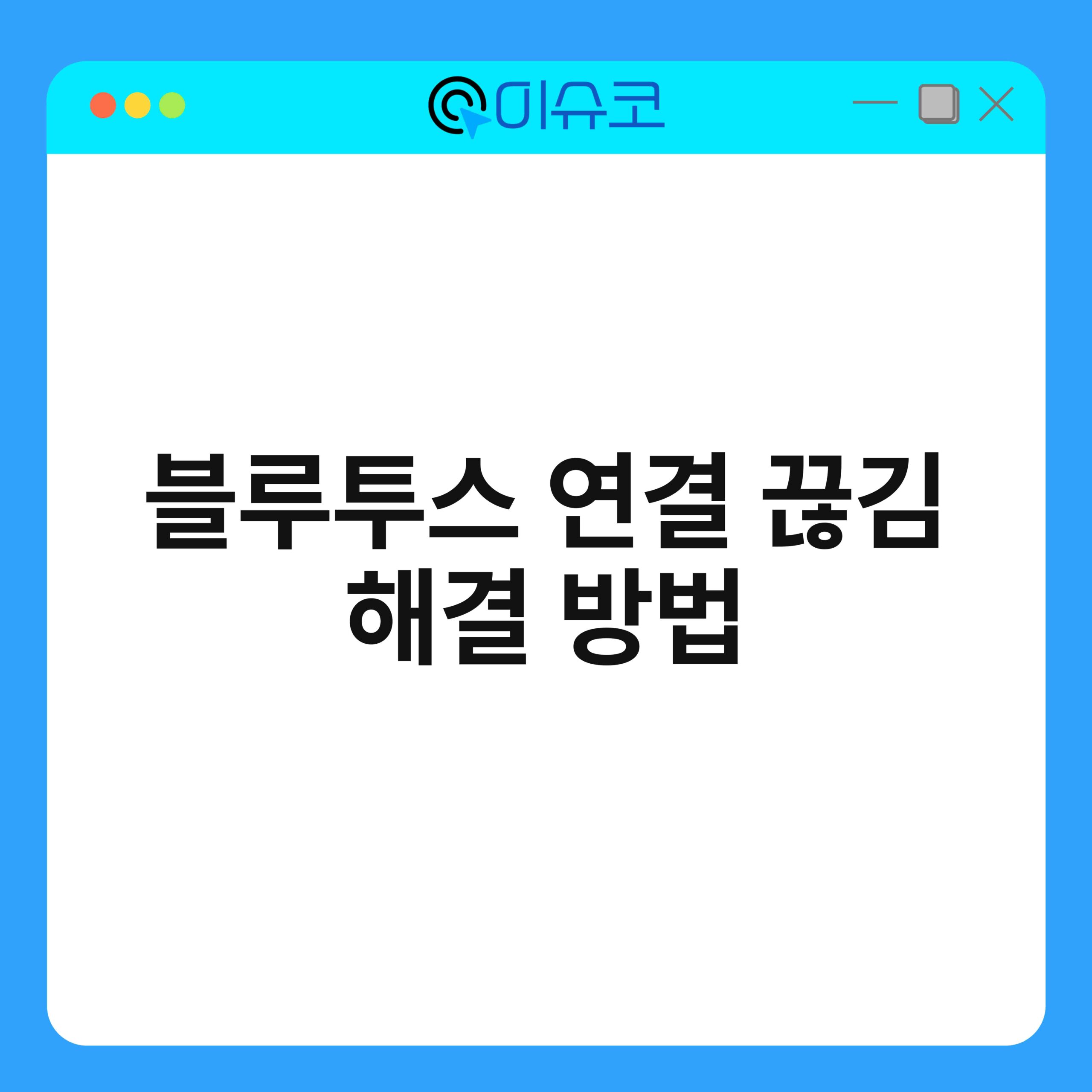 블루투스 연결 끊김 해결 방법 1