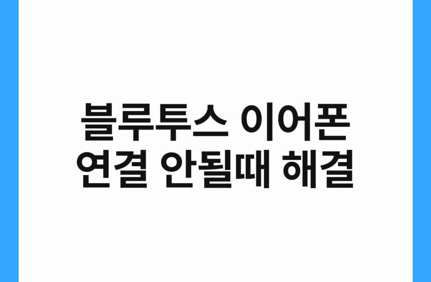 블루투스 이어폰 연결 안될때 해결 6