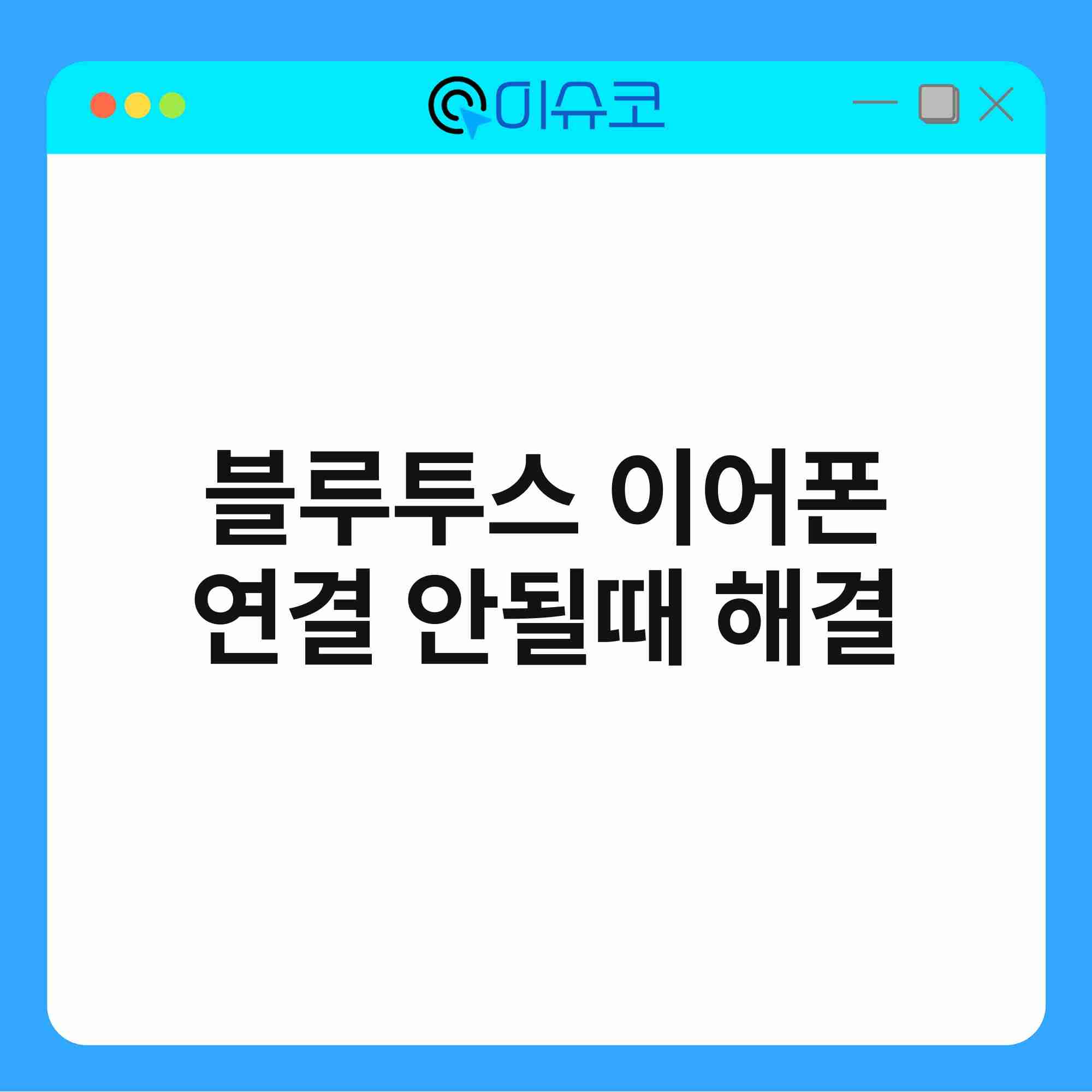 블루투스 이어폰 연결 안될때 해결 1