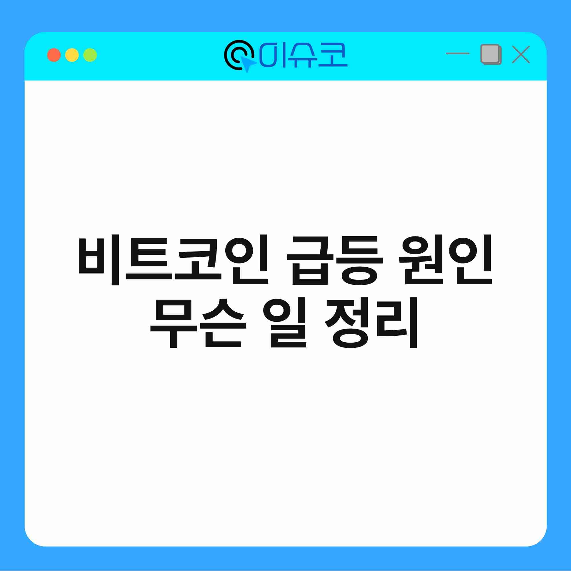 비트코인 급등 원인 무슨 일 정리 1