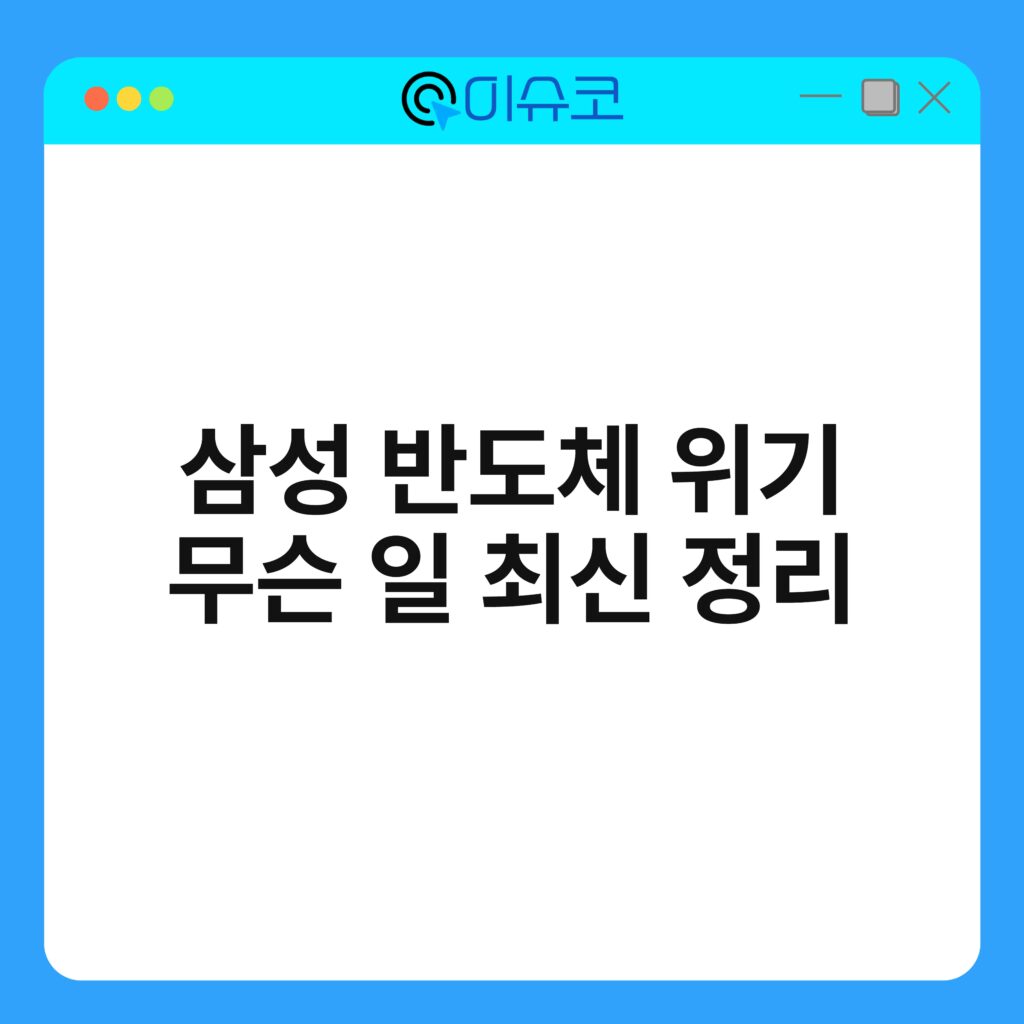 삼성 반도체 위기 무슨 일 최신 정리 2