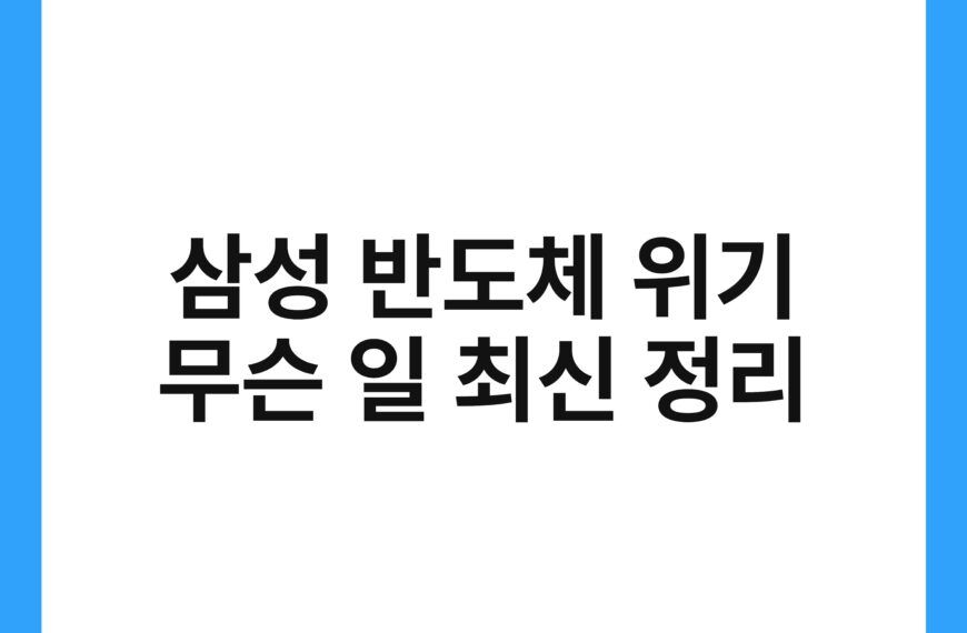 삼성 반도체 위기 무슨 일 최신 정리 20