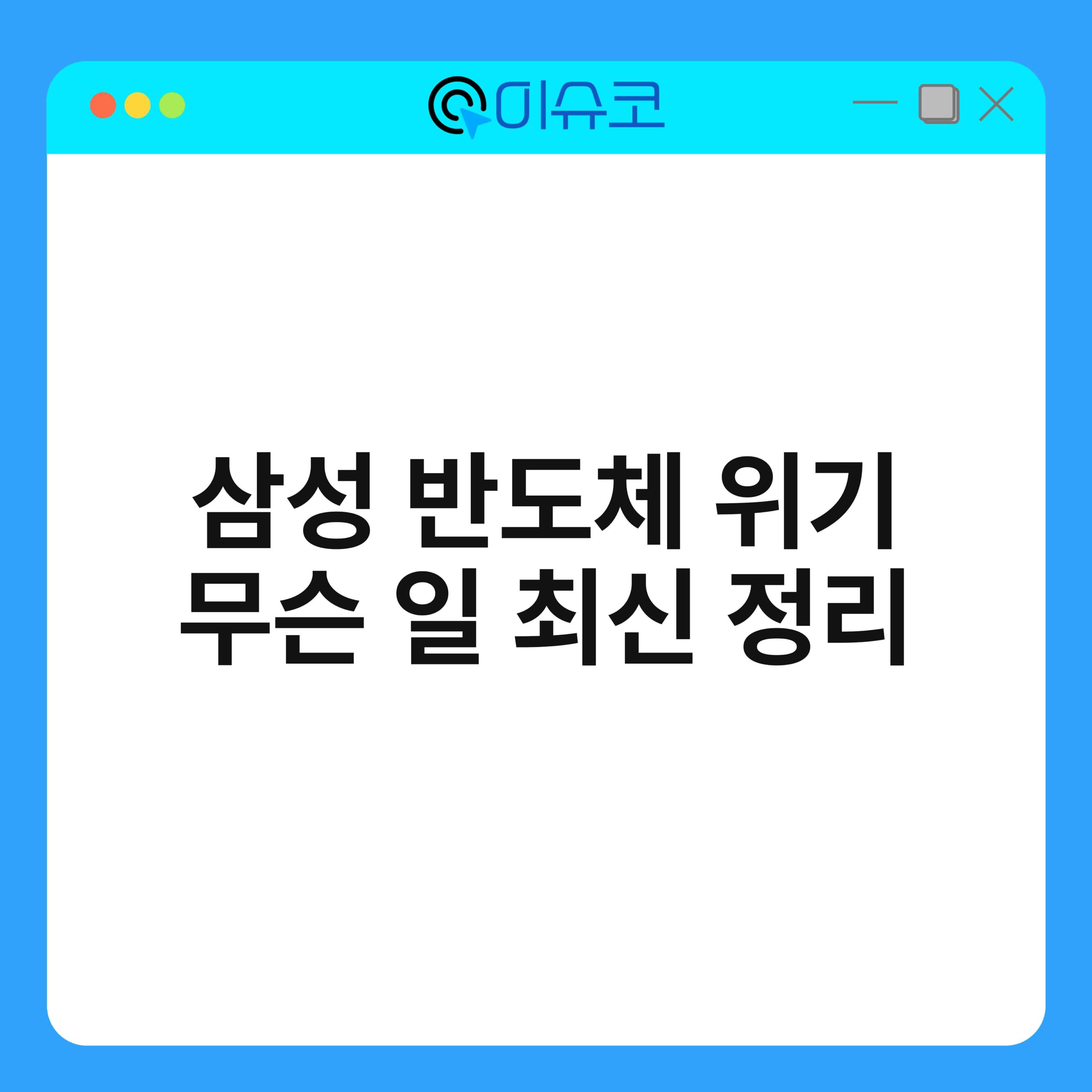 삼성 반도체 위기 무슨 일 최신 정리 1
