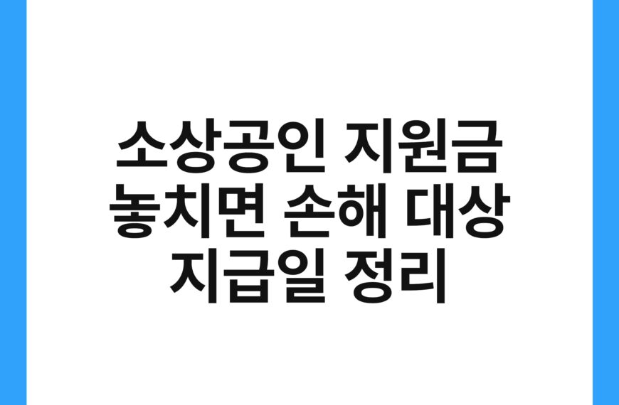소상공인 지원금 놓치면 손해 대상 지급일 정리 21