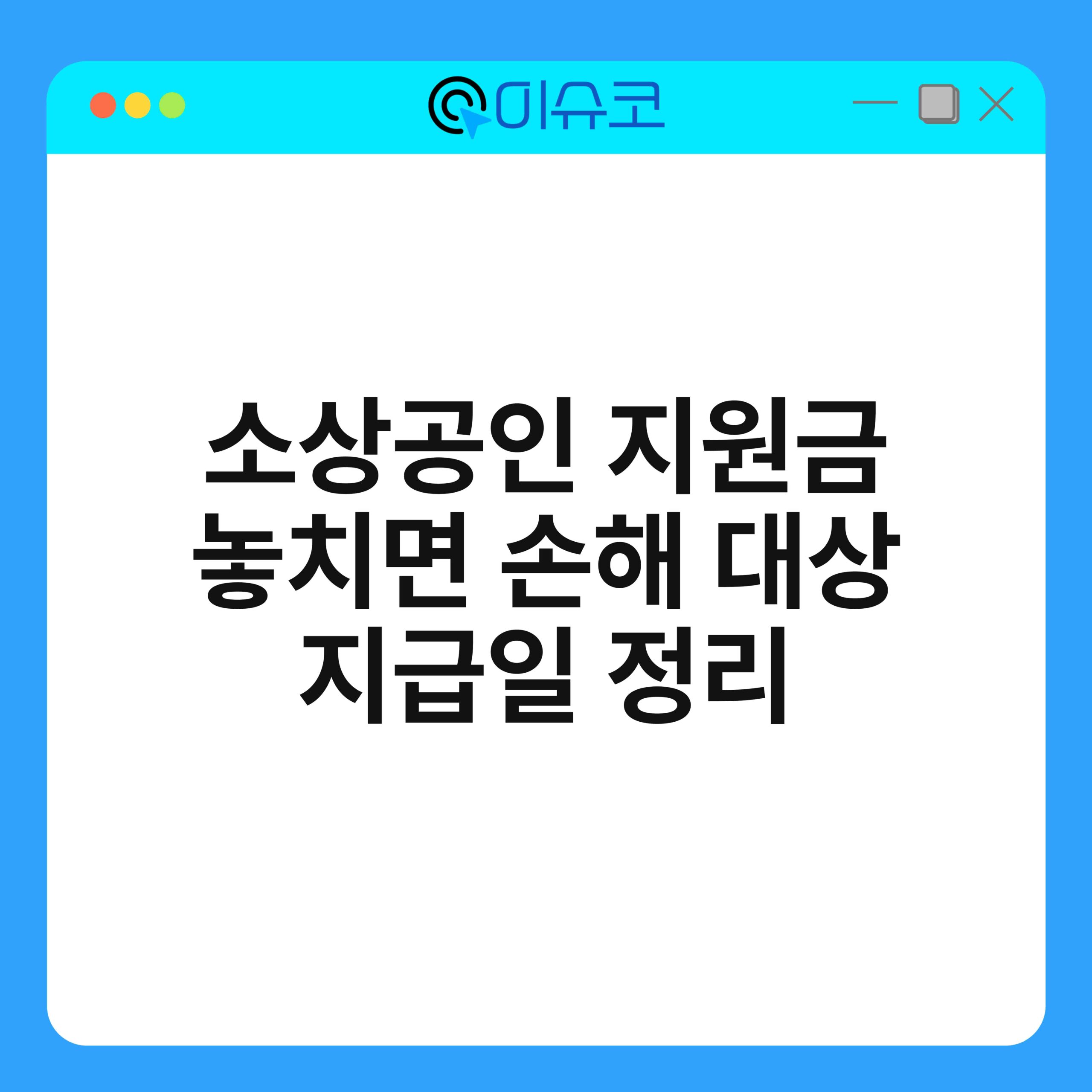 소상공인 지원금 놓치면 손해 대상 지급일 정리 1