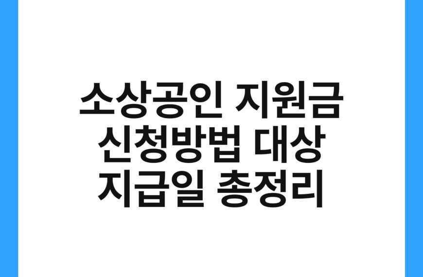 소상공인 지원금 신청방법 대상 지급일 총정리 21