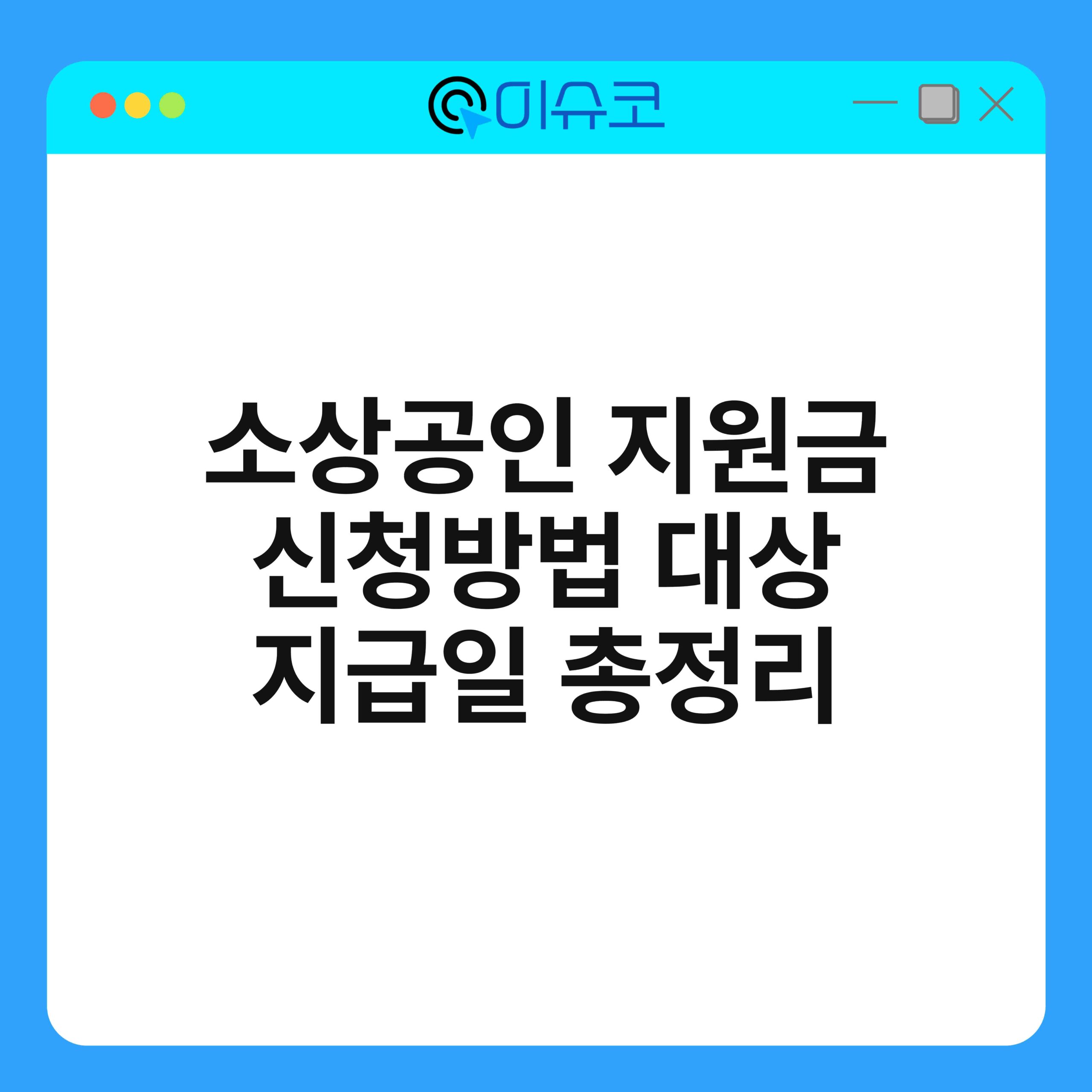 소상공인 지원금 신청방법 대상 지급일 총정리 1