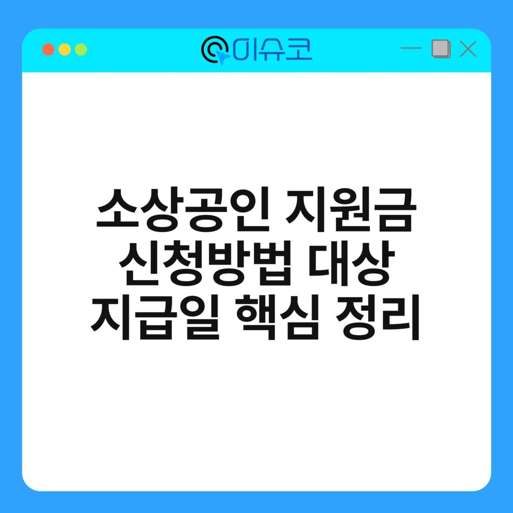 소상공인 지원금 신청방법 대상 지급일 핵심 정리 18