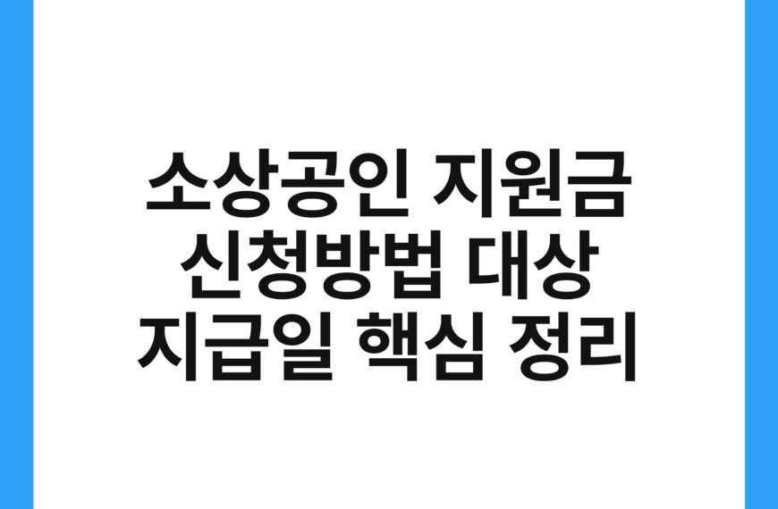 소상공인 지원금 신청방법 대상 지급일 핵심 정리 18