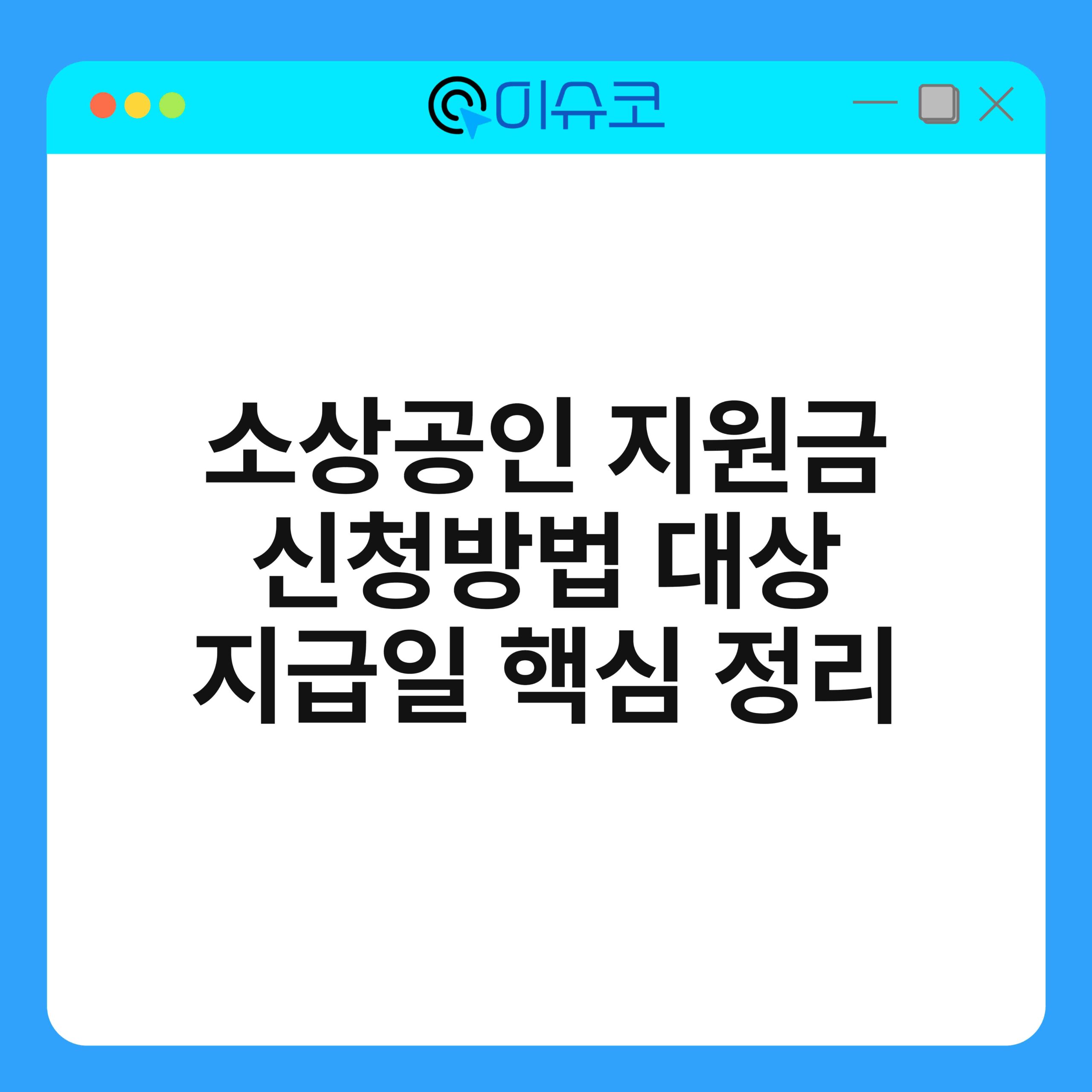 소상공인 지원금 신청방법 대상 지급일 핵심 정리 1