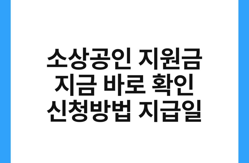 소상공인 지원금 지금 바로 확인 신청방법 지급일 20