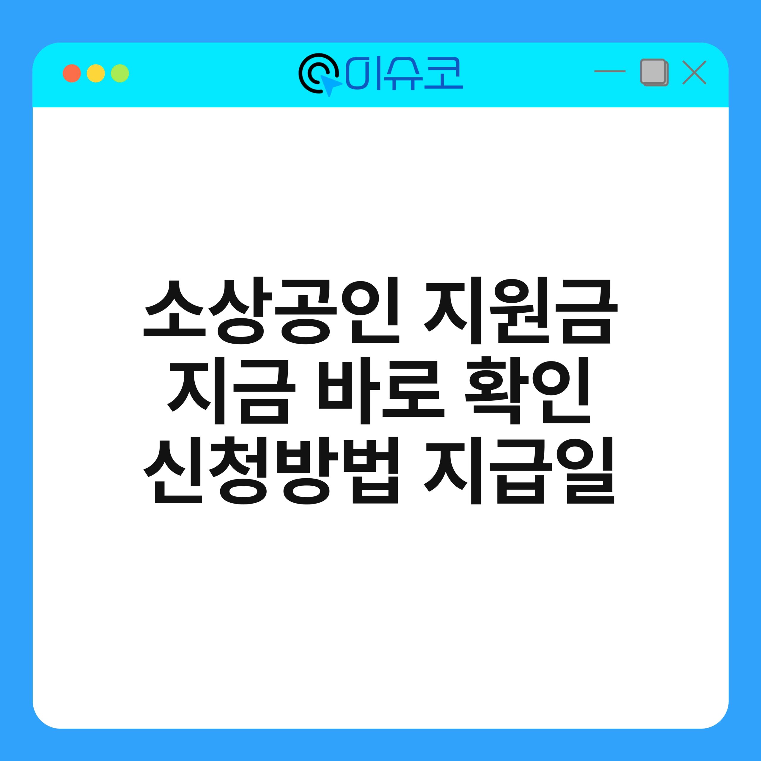 소상공인 지원금 지금 바로 확인 신청방법 지급일 1