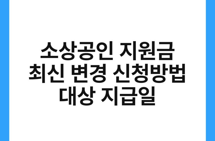 소상공인 지원금 최신 변경 신청방법 대상 지급일 3