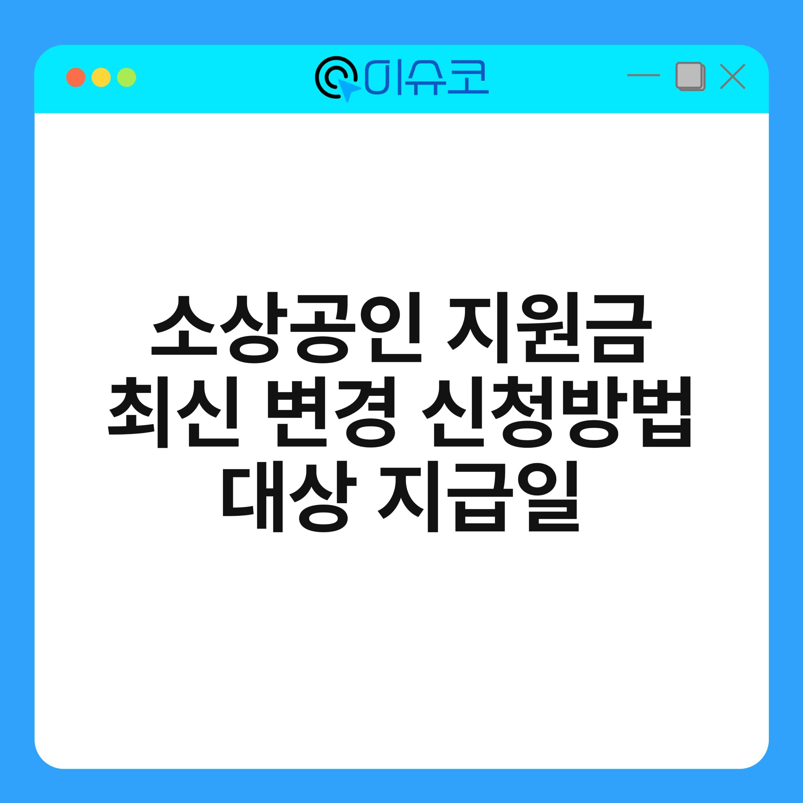 소상공인 지원금 최신 변경 신청방법 대상 지급일 1