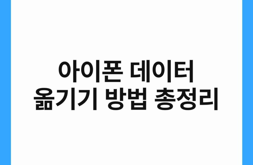 아이폰 데이터 옮기기 방법 총정리 3