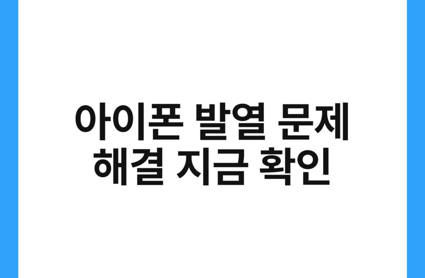 아이폰 발열 문제 해결 지금 확인 20