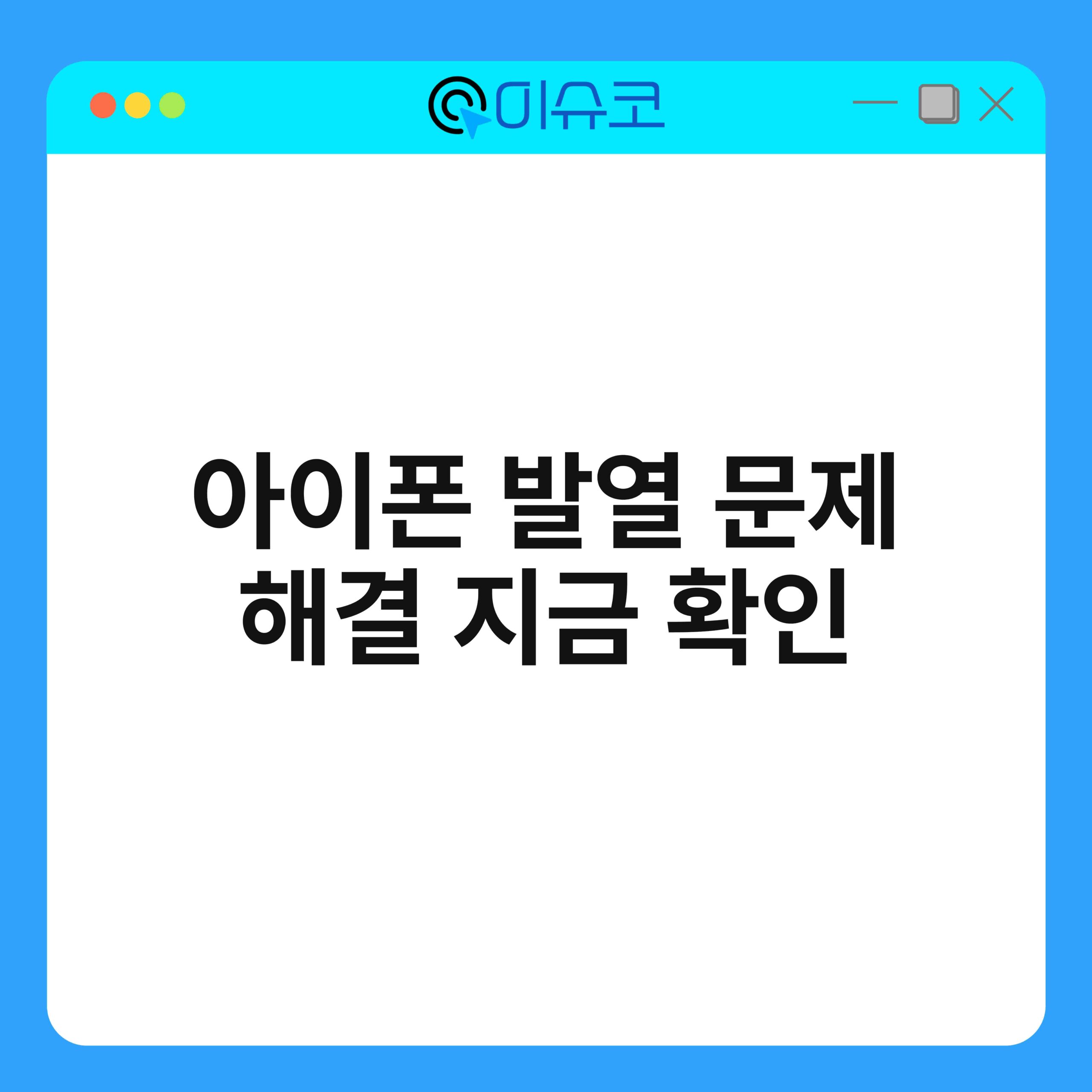 아이폰 발열 문제 해결 지금 확인 1