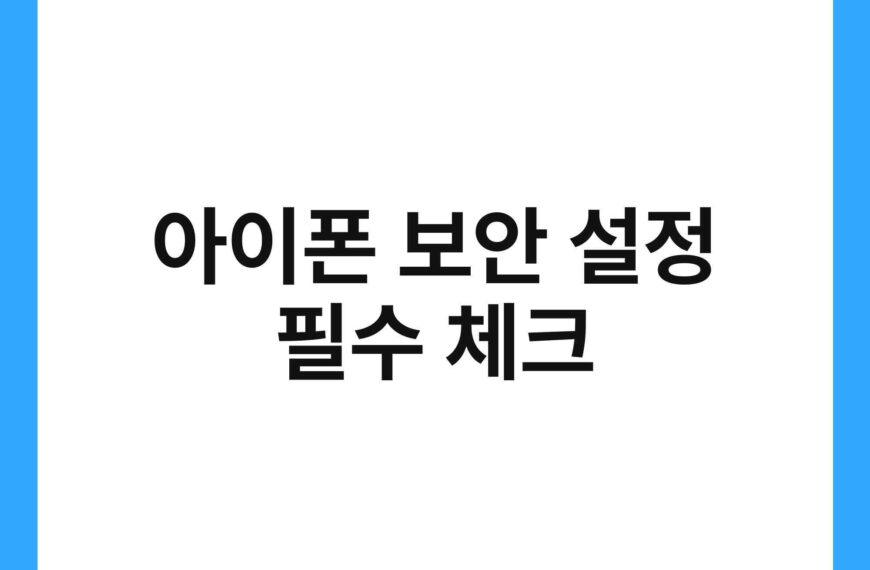 아이폰 보안 설정 필수 체크 18