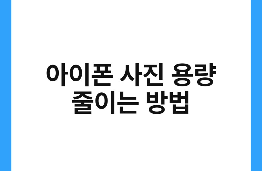 아이폰 사진 용량 줄이는 방법 17