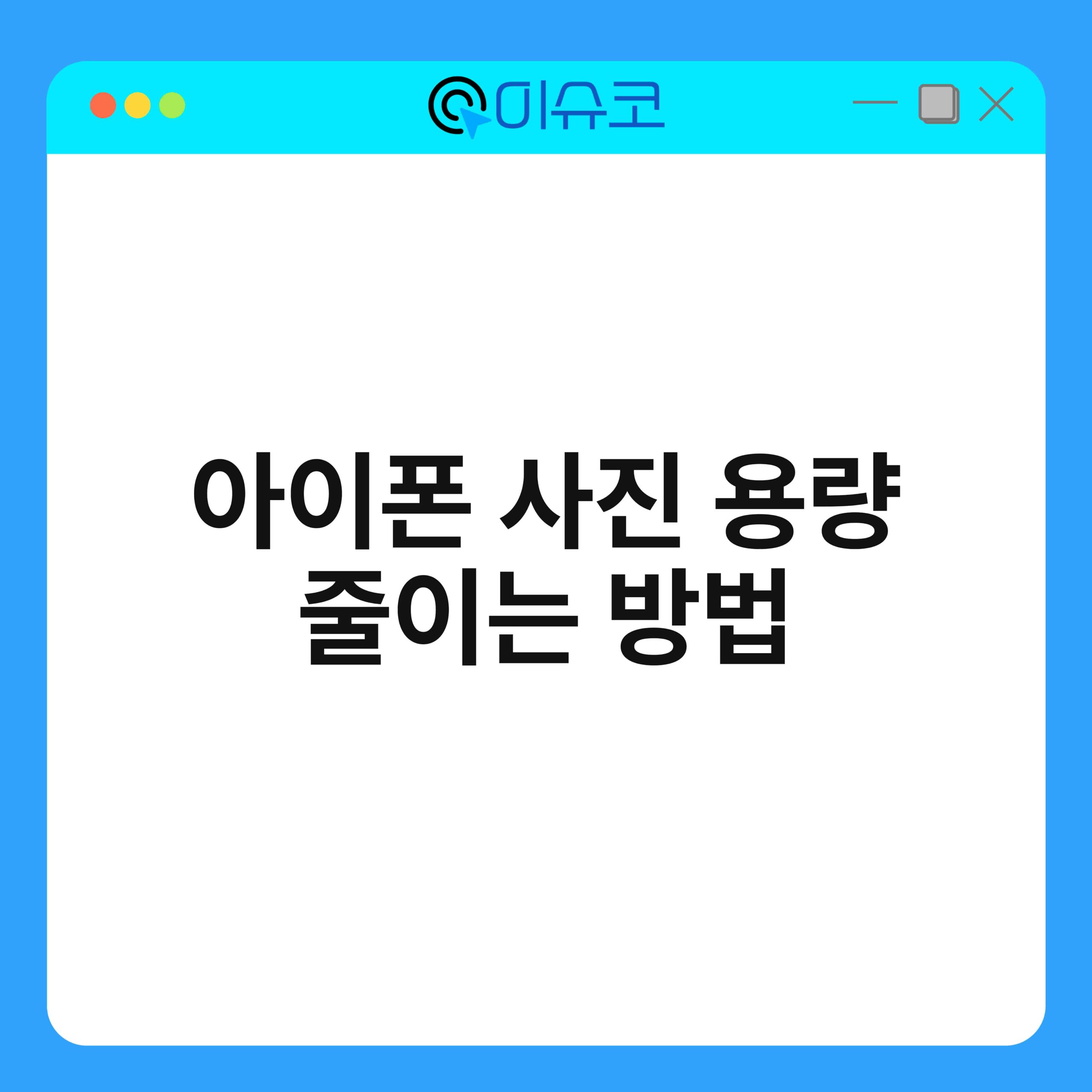 아이폰 사진 용량 줄이는 방법 1