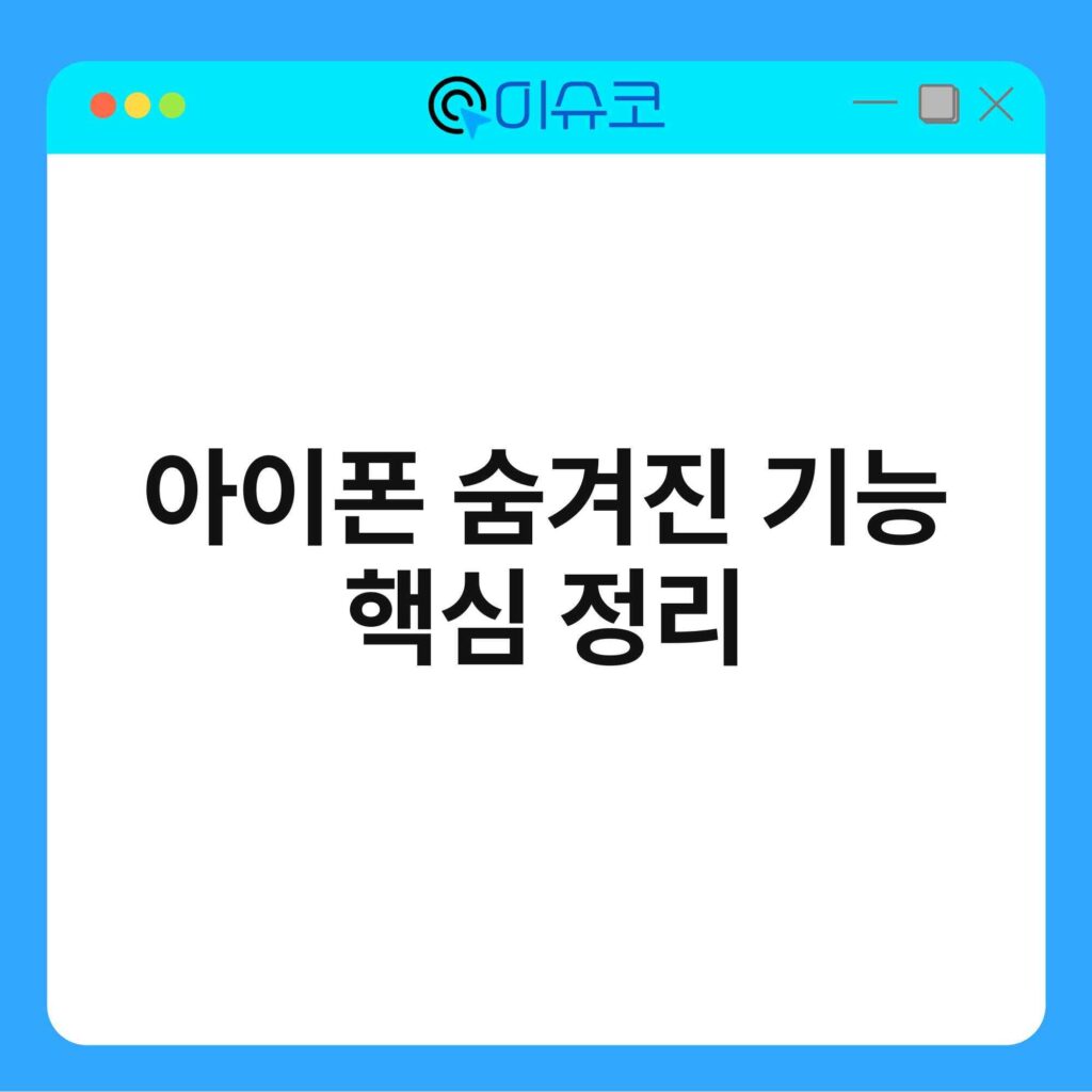아이폰 숨겨진 기능 핵심 정리 18