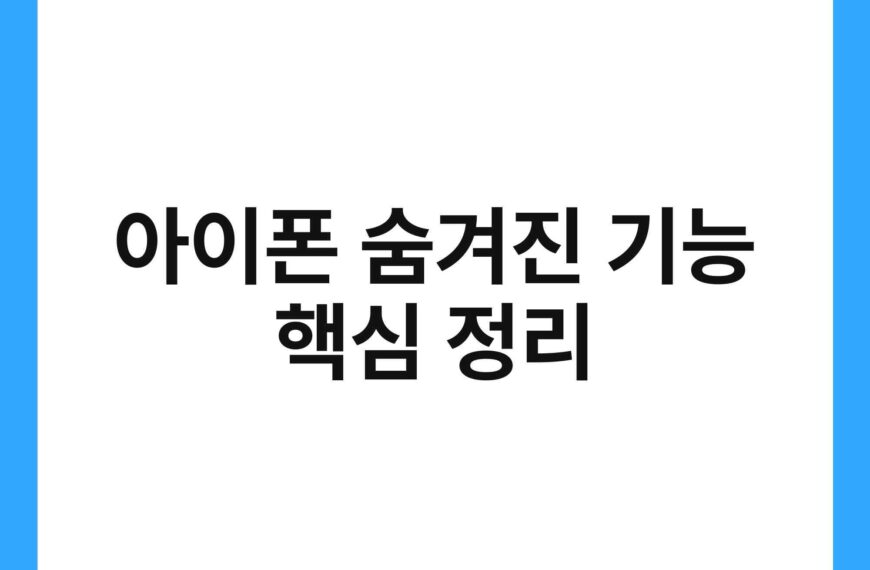 아이폰 숨겨진 기능 핵심 정리 22