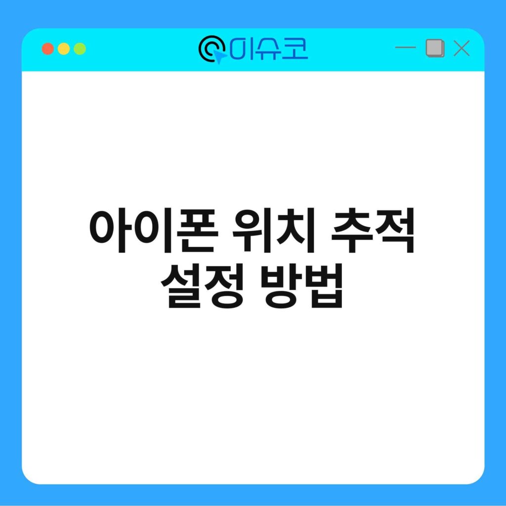 아이폰 위치 추적 설정 방법 18