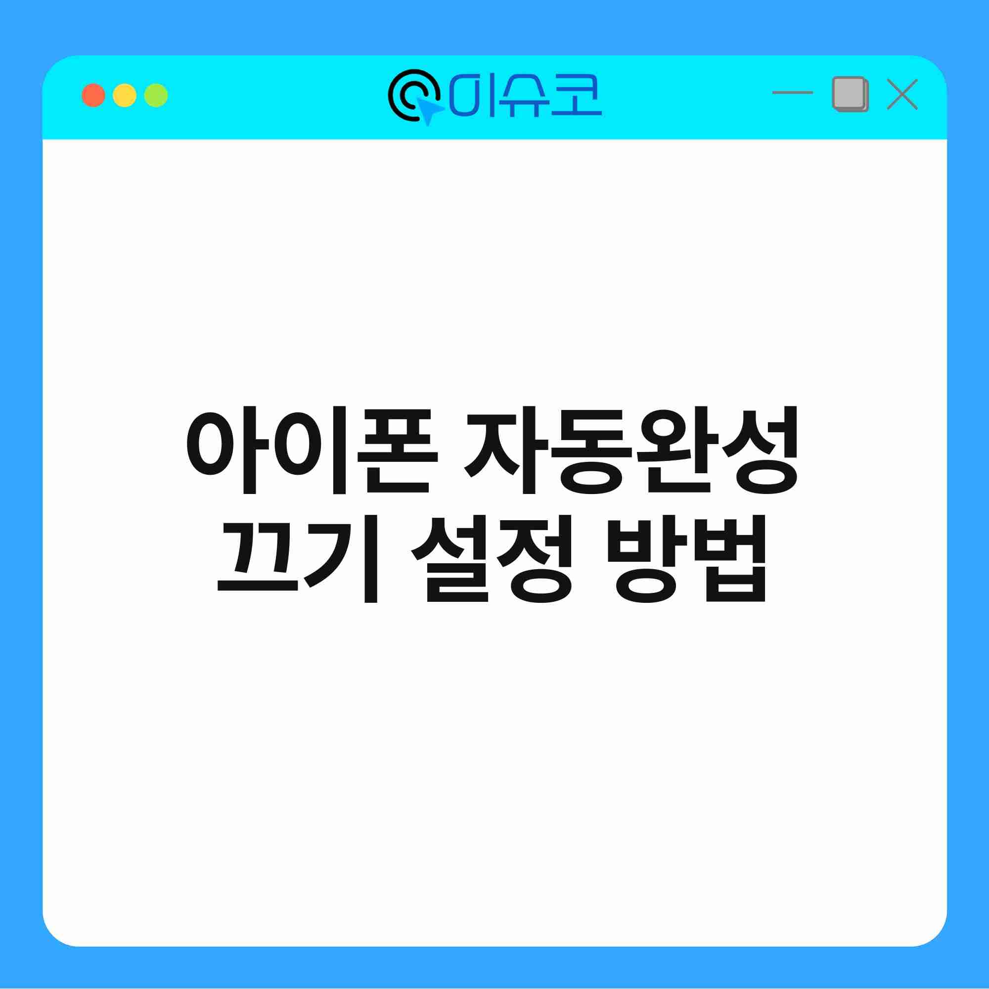 아이폰 자동완성 끄기 설정 방법 1