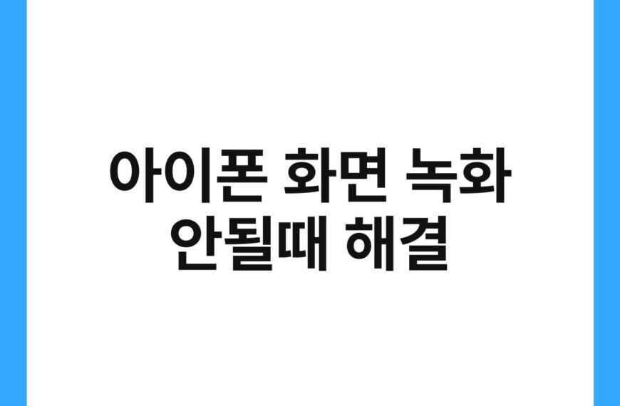 아이폰 화면 녹화 안될때 해결 21