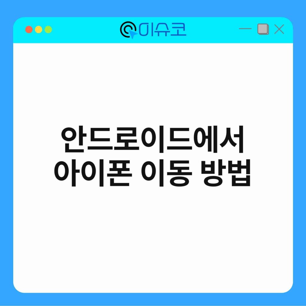 안드로이드에서 아이폰 이동 방법 16