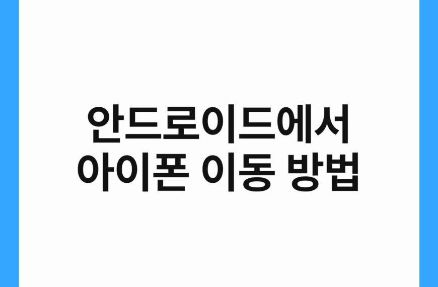 안드로이드에서 아이폰 이동 방법 3