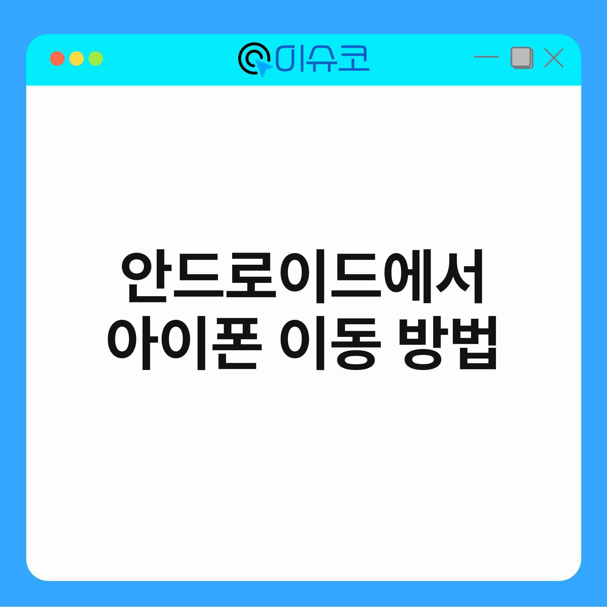 안드로이드에서 아이폰 이동 방법 1