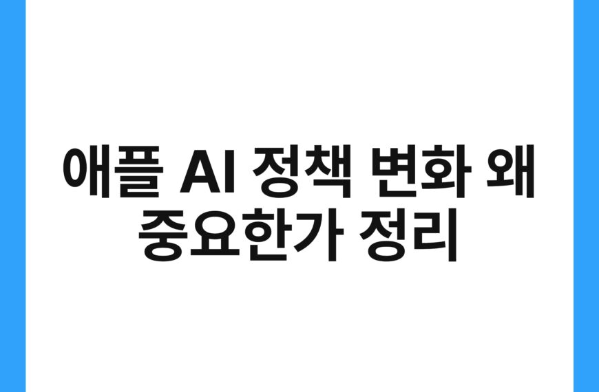 애플 AI 정책 변화 왜 중요한가 정리 5