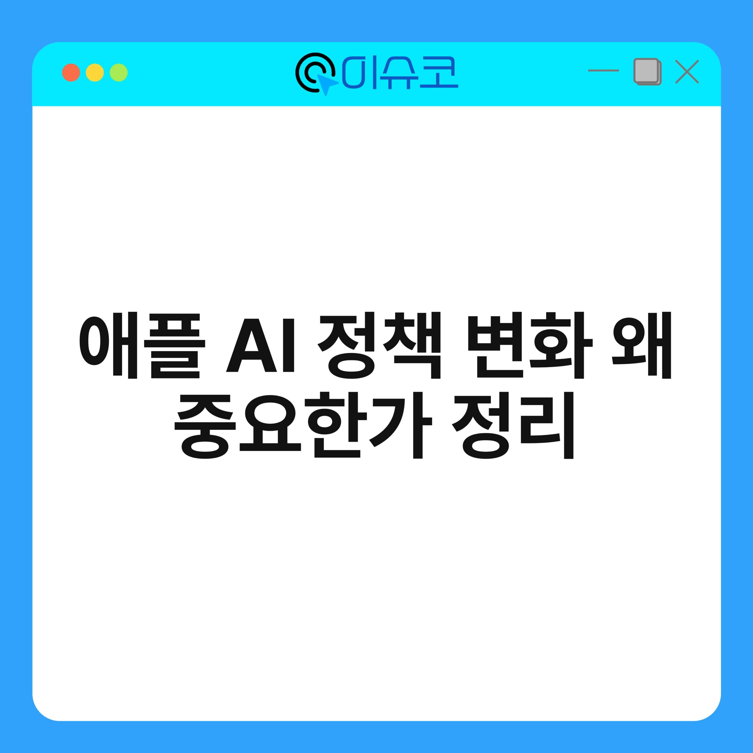 애플 AI 정책 변화 왜 중요한가 정리 1