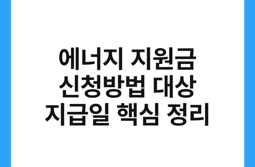 에너지 지원금 신청방법 대상 지급일 핵심 정리 3