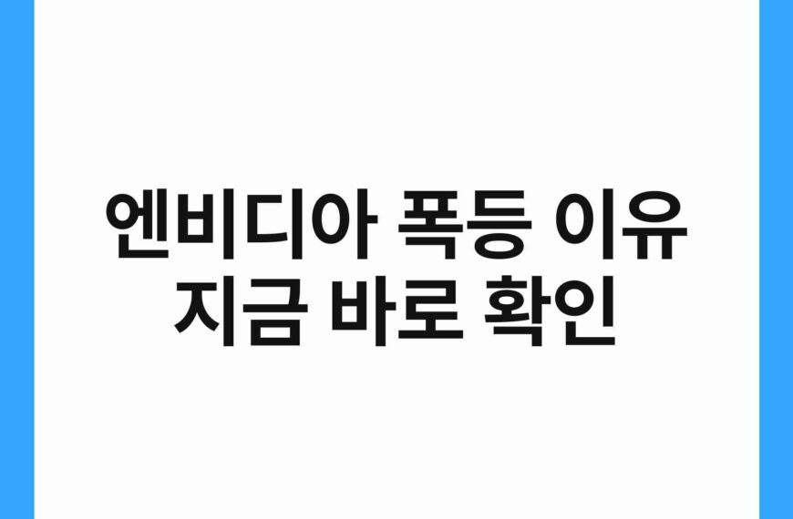 엔비디아 폭등 이유 지금 바로 확인 19